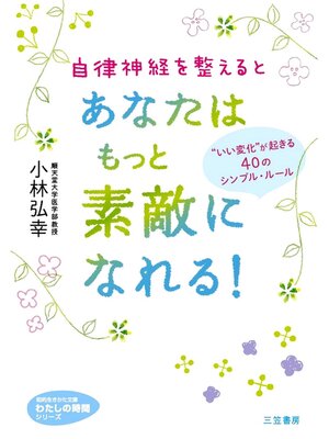 cover image of 自律神経を整えるとあなたはもっと素敵になれる!　"いい変化"が起きる４０のシンプル・ルール